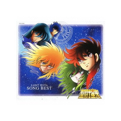 聖闘士星矢 SONG BEST