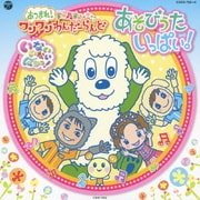 いないいないばぁっ! あつまれ!ワンワンわんだーらんど あそびうたいっぱい!