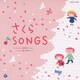 さくら♪SONGS