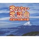 歌のない歌謡曲 永遠の名曲50選 (決定盤)