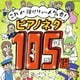 これが弾けりゃ～人気者!ピアノネタ105選