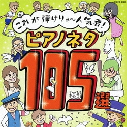 これが弾けりゃ～人気者!ピアノネタ105選