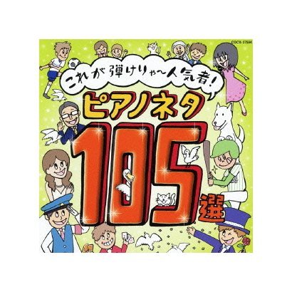 これが弾けりゃ～人気者!ピアノネタ105選