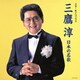 三鷹淳／スター★デラックス 三鷹淳 日本の名歌