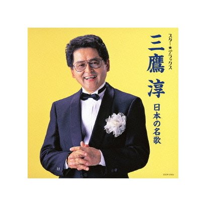 三鷹淳／スター★デラックス 三鷹淳 日本の名歌