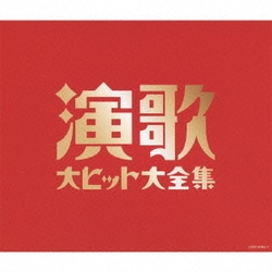 演歌大ヒット大全集 (決定盤)