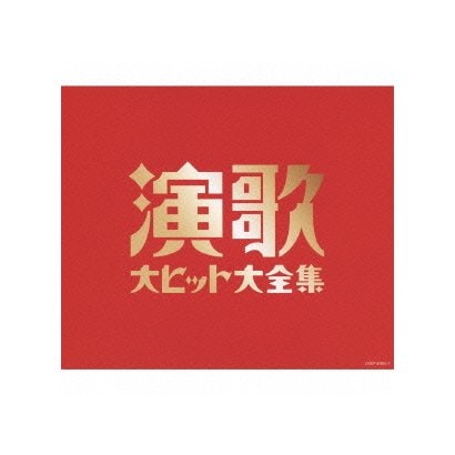 演歌大ヒット大全集 (決定盤)