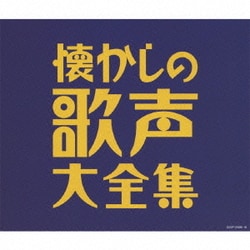 懐かしの歌声大全集 (決定盤)