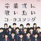 卒業式に歌いたいコーラスソング