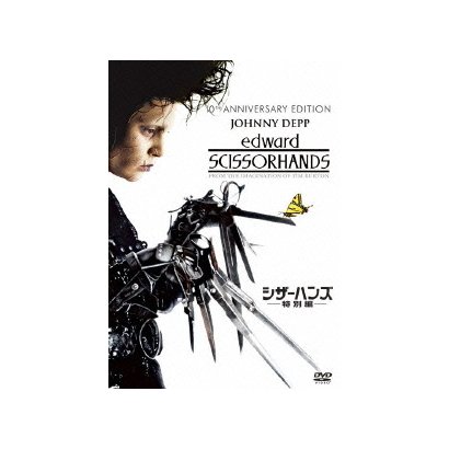 シザーハンズ<特別編> [DVD]