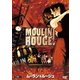 ムーラン・ルージュ [DVD]