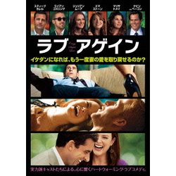 ラブ・アゲイン [DVD]