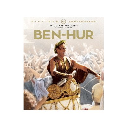 ベン・ハー 製作50周年記念リマスター版 [Blu-ray Disc]