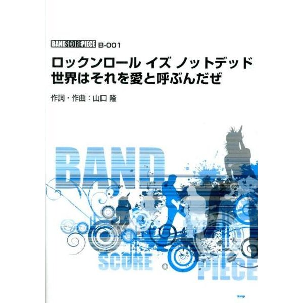 ロックンロールイズノットデッド世界はそれを愛と呼ぶんだぜ（バンド・スコア・ピース） [単行本]