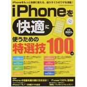 iPhoneを快適に使うための特選技100(+α)－Q&AスタイルでわかるiPhoneの特選ワザ!（Gakken Computer Mook） [ムックその他]
