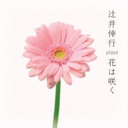 辻井伸行／辻井伸行 plays 花は咲く