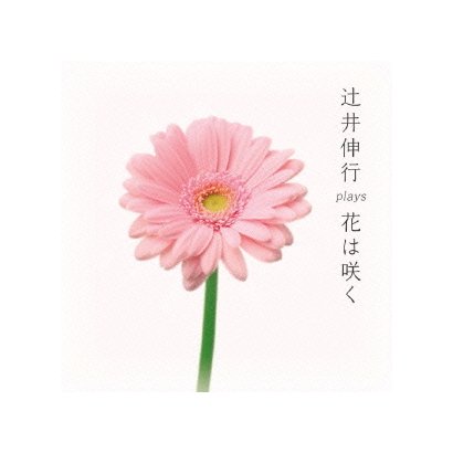辻井伸行／辻井伸行 plays 花は咲く