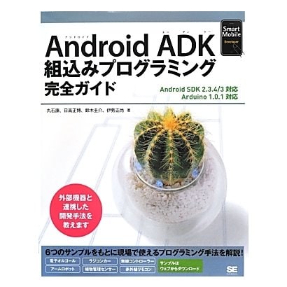 Android ADK組込みプログラミング完全ガイド―Android SDK 2.3.4/3対応 Arduino 1.0.1対応(Smart Mobile Developer) [単行本]