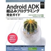 Android ADK組込みプログラミング完全ガイド―Android SDK 2.3.4/3対応 Arduino 1.0.1対応(Smart Mobile Developer) [単行本]