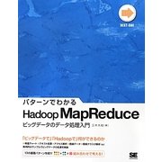 パターンでわかるHadoop MapReduce―ビッグデータのデータ処理入門(NEXT-ONE) [単行本]