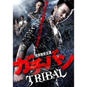 ガチバン TRIBAL