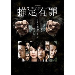 推定有罪 DVD-BOX [DVD]