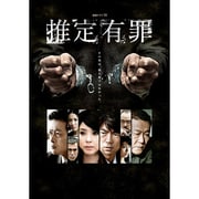 推定有罪 DVD-BOX