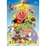 それいけ!アンパンマン アンパンマンとゴミラの城のクリスマス
