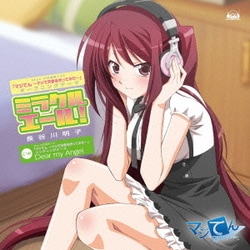 長谷川明子／ミラクルエール! (Xbox 360専用ソフト「マジてん～マジで天使を作ってみた～」オープニングテーマ)