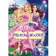 バービー プリンセス&ポップスター [DVD]