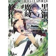 黒鋼(くろ)の魔紋修復士(ヒエラ・グラフィコス)〈3〉(ファミ通文庫) [文庫]