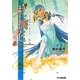 “末摘花"―ヒカルが地球にいたころ…〈5〉(ファミ通文庫) [文庫]