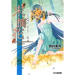 “末摘花"―ヒカルが地球にいたころ…〈5〉(ファミ通文庫) [文庫]