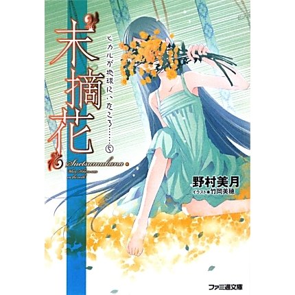 “末摘花"―ヒカルが地球にいたころ…〈5〉(ファミ通文庫) [文庫]