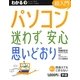 わかるパソコン超入門 迷わず、安心思いどおり [単行本]