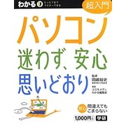 わかるパソコン超入門 迷わず、安心思いどおり [単行本]