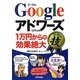 Googleアドワーズ「1万円からの効果絶大」コレだけ!技 [単行本]