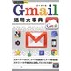 Gmail活用大事典(今すぐ使えるかんたんPLUS) [単行本]