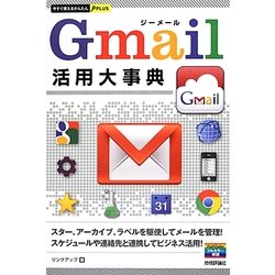 Gmail活用大事典(今すぐ使えるかんたんPLUS) [単行本]