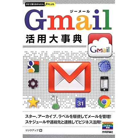 Gmail活用大事典(今すぐ使えるかんたんPLUS) [単行本]