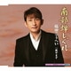 福田こうへい／南部蝉しぐれ c/w風やまず