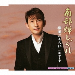福田こうへい／南部蝉しぐれ c/w風やまず