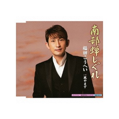 福田こうへい／南部蝉しぐれ c/w風やまず