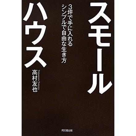 スモールハウス―3坪で手に入れるシンプルで自由な生き方(DO BOOKS) [単行本]