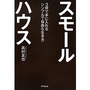 スモールハウス―3坪で手に入れるシンプルで自由な生き方(DO BOOKS) [単行本]