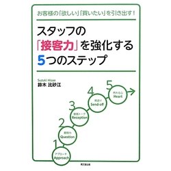 スタッフの「接客力」を強化する5つのステップ―お客様の「欲しい」「買いたい」を引き出す! [単行本]