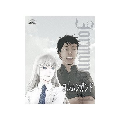 ヨルムンガンド 5 ヨルムンガンド 5
