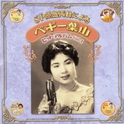 SP原盤再録による ペギー葉山 ヒット・アルバム Vol.1 (SP原盤再録シリーズ)