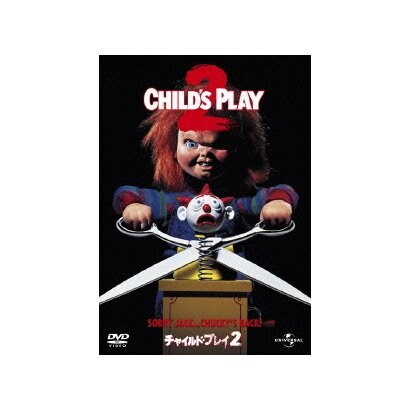 チャイルド・プレイ2 [DVD]
