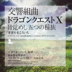 すぎやまこういち 東京都交響楽団／交響組曲「ドラゴンクエストⅩ」目覚めし五つの種族